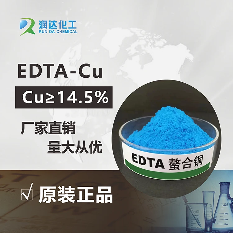 EDTA铜